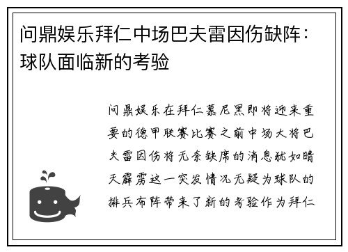 问鼎娱乐拜仁中场巴夫雷因伤缺阵：球队面临新的考验