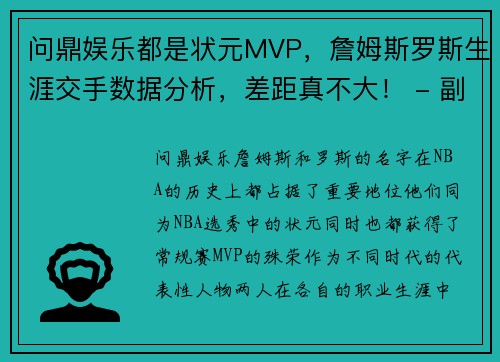 问鼎娱乐都是状元MVP，詹姆斯罗斯生涯交手数据分析，差距真不大！ - 副本