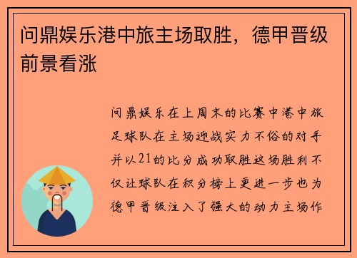 问鼎娱乐港中旅主场取胜，德甲晋级前景看涨