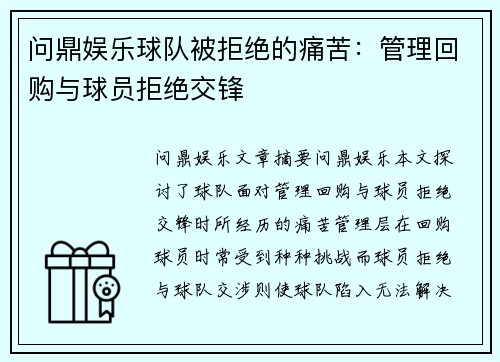 问鼎娱乐球队被拒绝的痛苦：管理回购与球员拒绝交锋