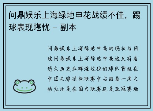 问鼎娱乐上海绿地申花战绩不佳，踢球表现堪忧 - 副本