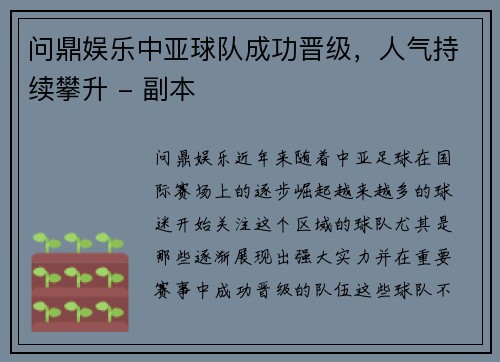 问鼎娱乐中亚球队成功晋级，人气持续攀升 - 副本