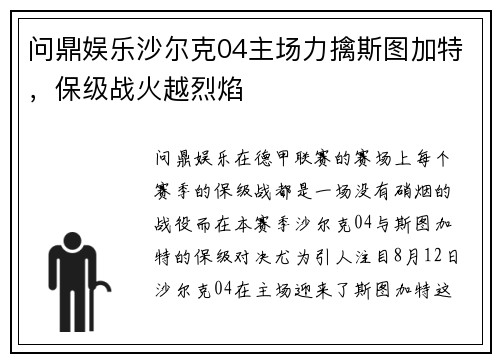 问鼎娱乐沙尔克04主场力擒斯图加特，保级战火越烈焰