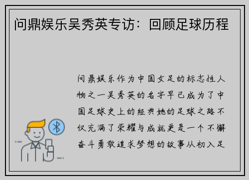 问鼎娱乐吴秀英专访：回顾足球历程