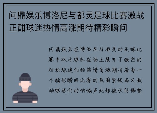 问鼎娱乐博洛尼与都灵足球比赛激战正酣球迷热情高涨期待精彩瞬间