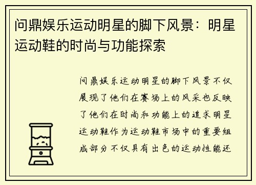 问鼎娱乐运动明星的脚下风景：明星运动鞋的时尚与功能探索