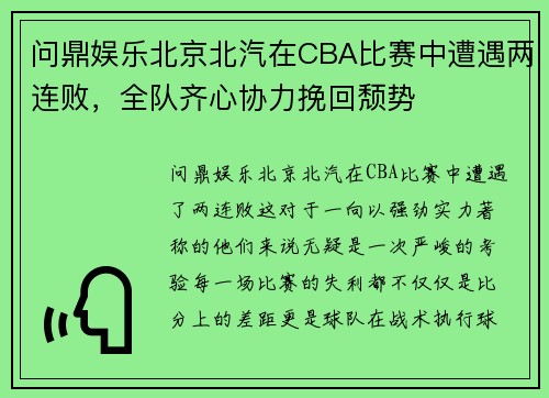 问鼎娱乐北京北汽在CBA比赛中遭遇两连败，全队齐心协力挽回颓势
