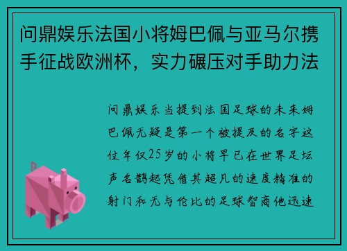 问鼎娱乐法国小将姆巴佩与亚马尔携手征战欧洲杯，实力碾压对手助力法国夺冠