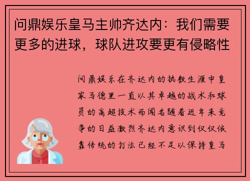 问鼎娱乐皇马主帅齐达内：我们需要更多的进球，球队进攻要更有侵略性