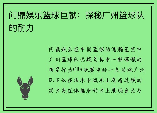 问鼎娱乐篮球巨献：探秘广州篮球队的耐力