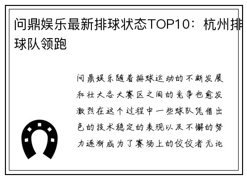 问鼎娱乐最新排球状态TOP10：杭州排球队领跑