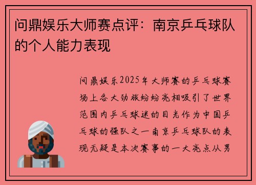 问鼎娱乐大师赛点评：南京乒乓球队的个人能力表现