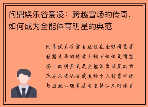 问鼎娱乐谷爱凌：跨越雪场的传奇，如何成为全能体育明星的典范