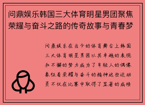 问鼎娱乐韩国三大体育明星男团聚焦荣耀与奋斗之路的传奇故事与青春梦想