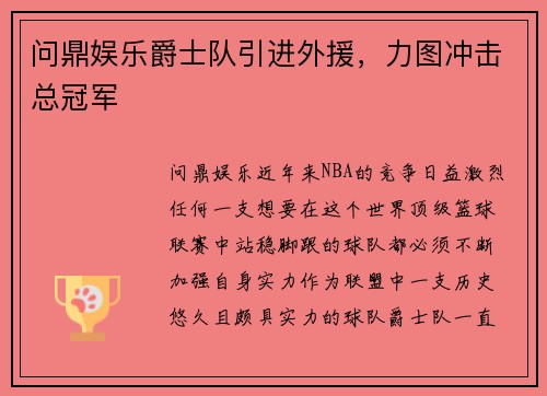 问鼎娱乐爵士队引进外援，力图冲击总冠军