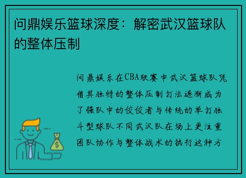 问鼎娱乐篮球深度：解密武汉篮球队的整体压制