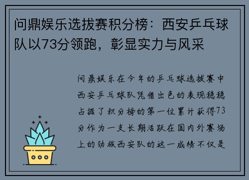 问鼎娱乐选拔赛积分榜：西安乒乓球队以73分领跑，彰显实力与风采