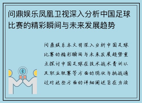 问鼎娱乐凤凰卫视深入分析中国足球比赛的精彩瞬间与未来发展趋势