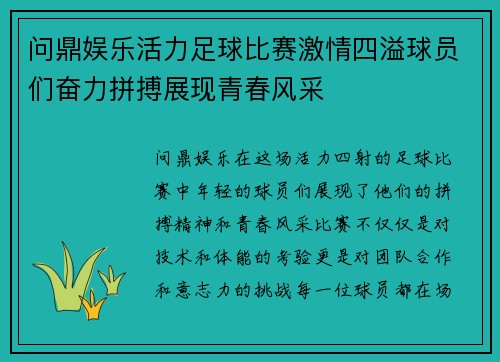 问鼎娱乐活力足球比赛激情四溢球员们奋力拼搏展现青春风采