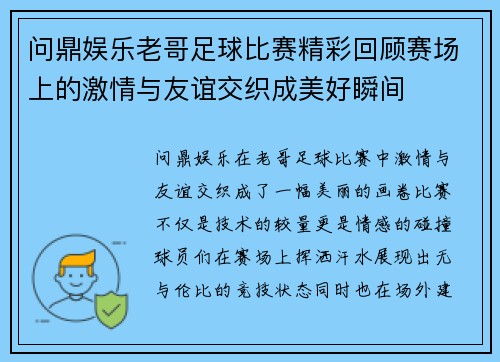 问鼎娱乐老哥足球比赛精彩回顾赛场上的激情与友谊交织成美好瞬间