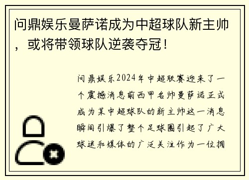 问鼎娱乐曼萨诺成为中超球队新主帅，或将带领球队逆袭夺冠！