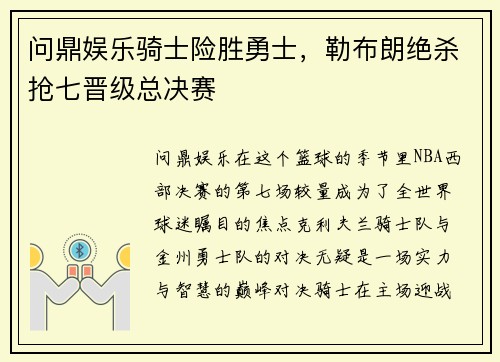 问鼎娱乐骑士险胜勇士，勒布朗绝杀抢七晋级总决赛