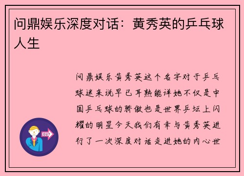 问鼎娱乐深度对话：黄秀英的乒乓球人生