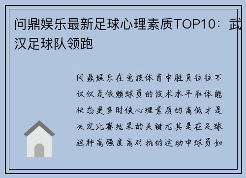 问鼎娱乐最新足球心理素质TOP10：武汉足球队领跑